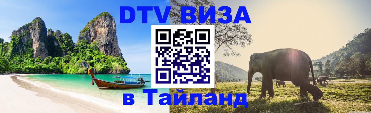 Стоимость и условия DTV визы — оформление в Таиланд под ключ - 20.11.2025 