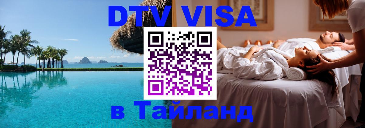 Долгосрочная виза DTV в Тайланд Златоуст 